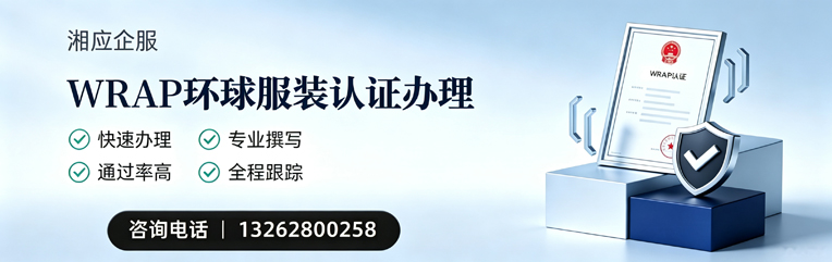营口WRAP环球服装认证申请服务