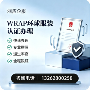 营口WRAP环球服装认证申请服务