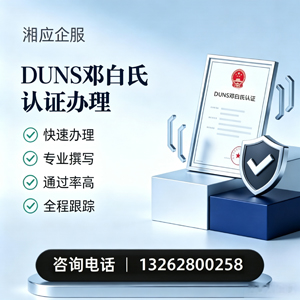 营口DUNS邓白氏认证申请服务