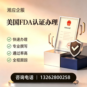 营口FDA认证申请服务