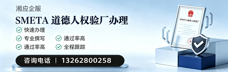 营口SMETA道德人权验厂申请服务