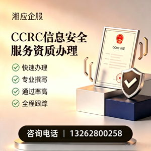 营口CCRC信息安全服务资质申请服务