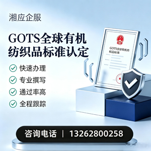 营口GOTS全球有机纺织品标准认证申请服务
