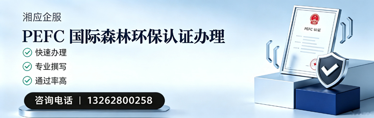 营口PEFC国际森林环保认证申请服务