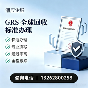 营口GRS全球回收标准认证申请服务