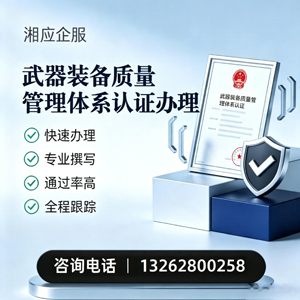 营口武器装备质量管理体系认证申请服务
