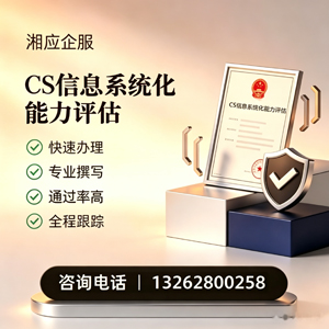 营口CS信息系统化能力评估申报服务