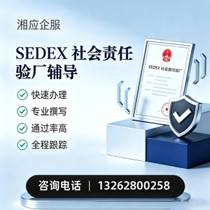 营口SEDEX社会责任验厂申请服务