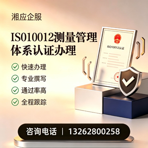 营口ISO10012测量管理体系认证申请服务