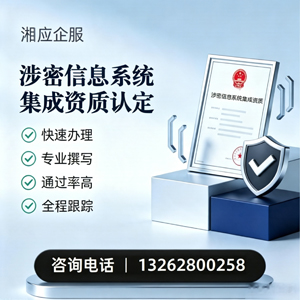 营口涉密信息系统集成资质申请服务