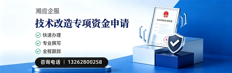 营口技术改造专项资金申报服务