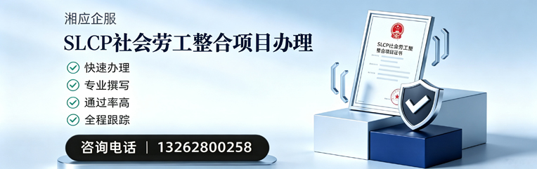 营口SLCP社会劳工整合项目申报服务