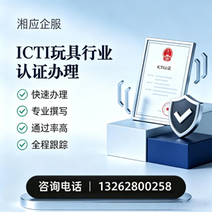 营口ICTI玩具行业认证申请服务