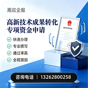 营口高新技术成果转化专项资金申报服务