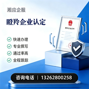 营口瞪羚企业认定申报服务