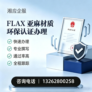 营口FLAX亚麻材质环保认证申请服务