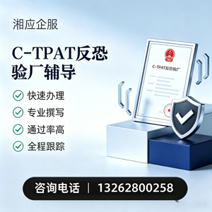 营口C-TPAT反恐验厂申请服务