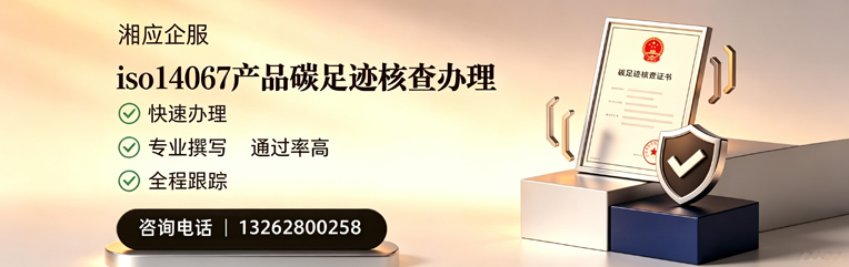 营口ISO14067产品碳足迹认证服务