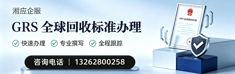 营口GRS全球回收标准认证申请服务
