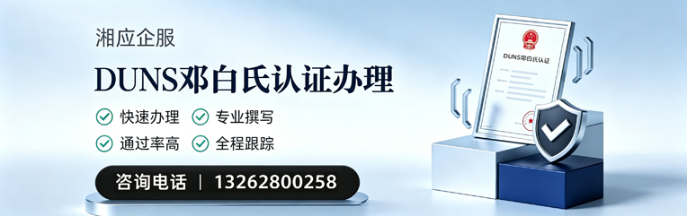 营口DUNS邓白氏认证申请服务