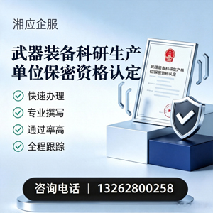 营口武器装备科研生产单位保密资格认定申请服务