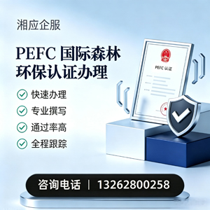 营口PEFC国际森林环保认证申请服务