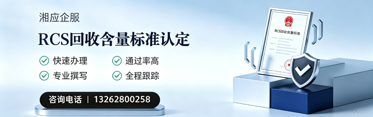营口RCS回收含量标准申报服务