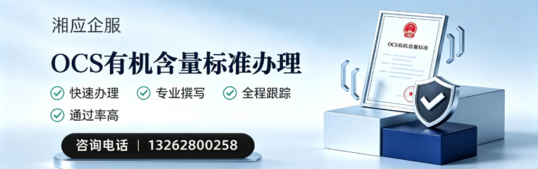 营口OCS有机含量标准认证申请服务