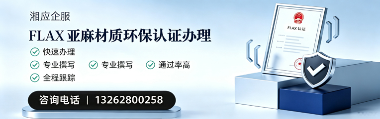营口FLAX亚麻材质环保认证申请服务