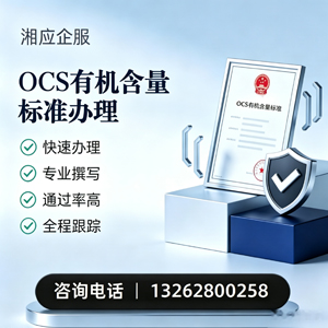 营口OCS有机含量标准认证申请服务