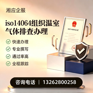 营口ISO14064组织温室气体排查申报服务