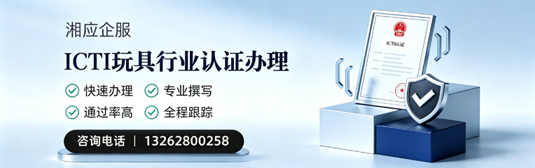 营口ICTI玩具行业认证申请服务