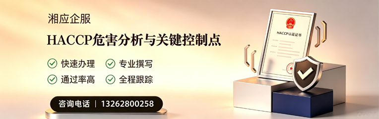 营口HACCP危害分析与关键控制点认证服务