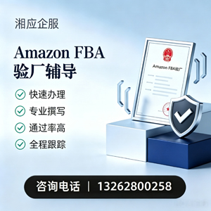 营口Amazon FBA验厂申请服务