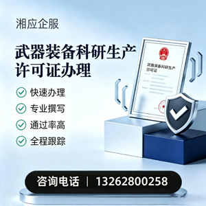 营口武器装备科研生产许可证申请服务