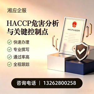 营口HACCP危害分析与关键控制点认证服务
