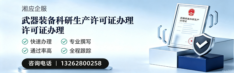 营口武器装备科研生产许可证申请服务